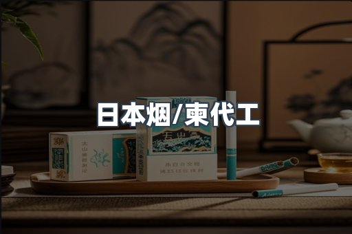 日本香烟系列