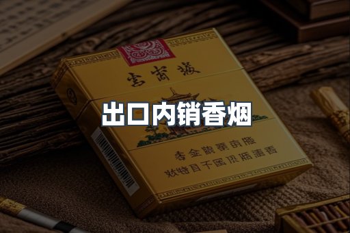 进口香烟